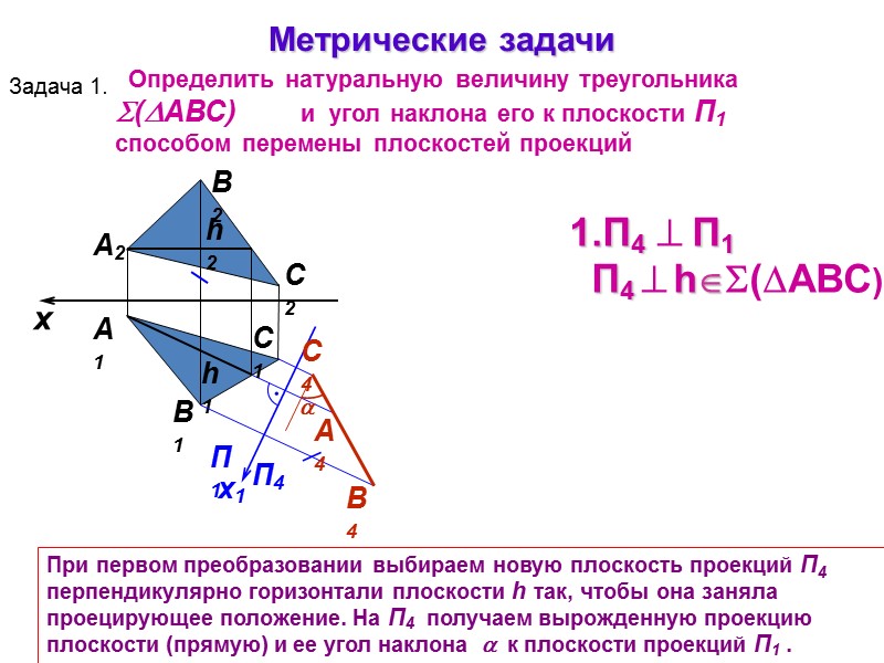 А1 А2 При первом преобразовании выбираем новую плоскость проекций П4   перпендикулярно горизонтали